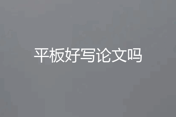 平板好写论文吗