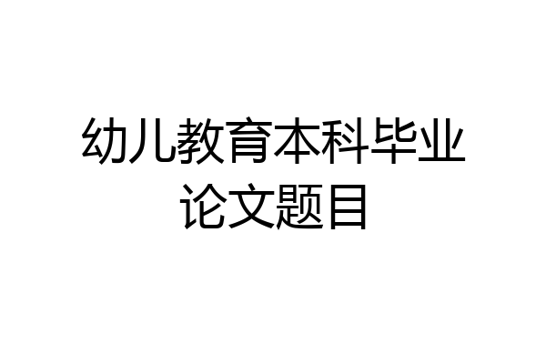 幼儿教育本科毕业论文题目