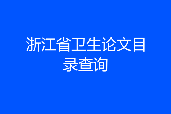 浙江省卫生论文目录查询