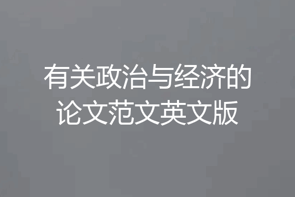 有关政治与经济的论文范文英文版