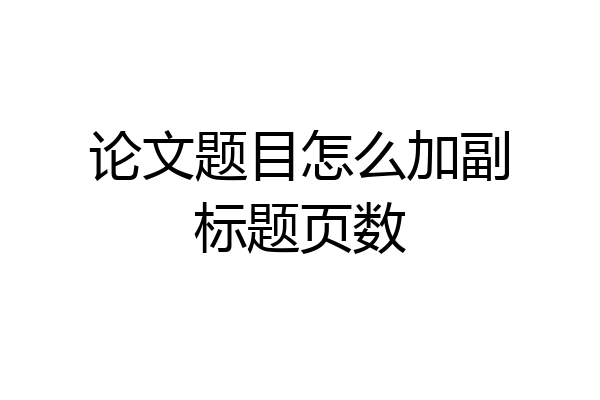 论文题目怎么加副标题页数