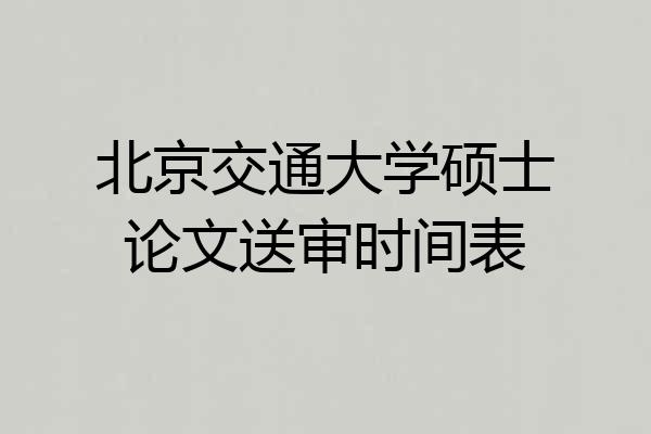 北京交通大学硕士论文送审时间表