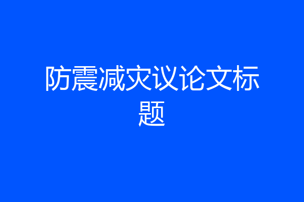 防震减灾议论文标题