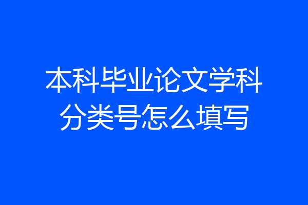 本科毕业论文学科分类号怎么填写