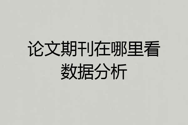 论文期刊在哪里看数据分析