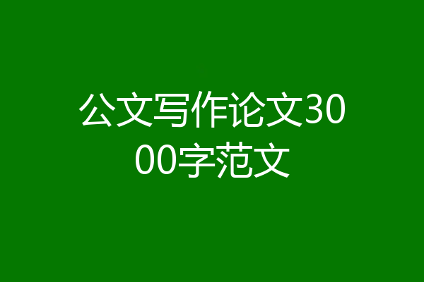 公文写作论文3000字范文