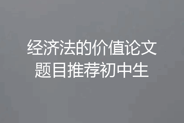 经济法的价值论文题目推荐初中生