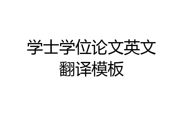 学士学位论文英文翻译模板