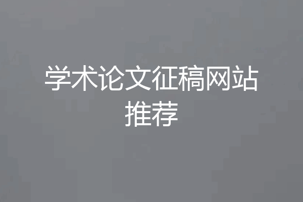 学术论文征稿网站推荐