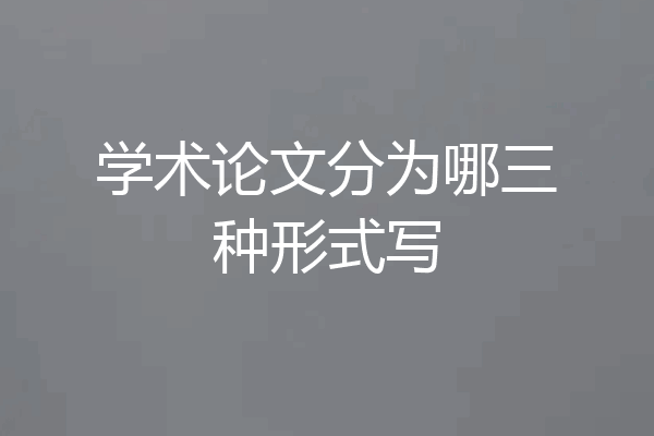 学术论文分为哪三种形式写
