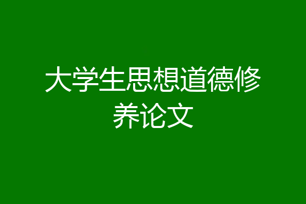 大学生思想道德修养论文