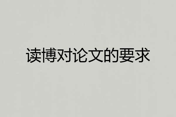 读博对论文的要求