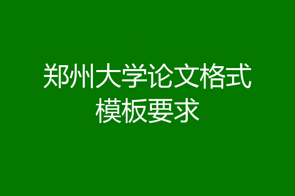 郑州大学论文格式模板要求