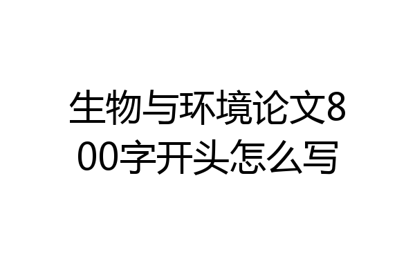 生物与环境论文800字开头怎么写