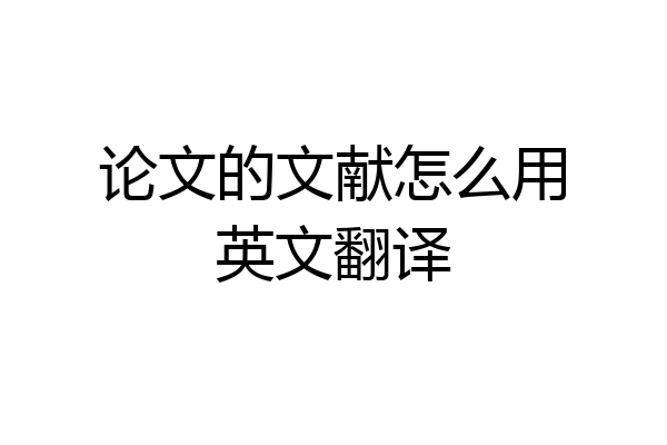 论文的文献怎么用英文翻译