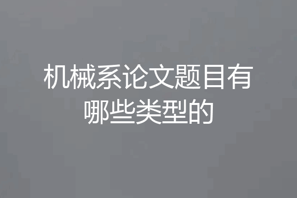 机械系论文题目有哪些类型的