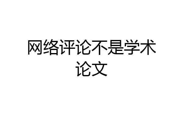 网络评论不是学术论文