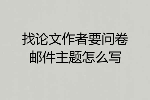 找论文作者要问卷邮件主题怎么写