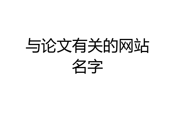 与论文有关的网站名字