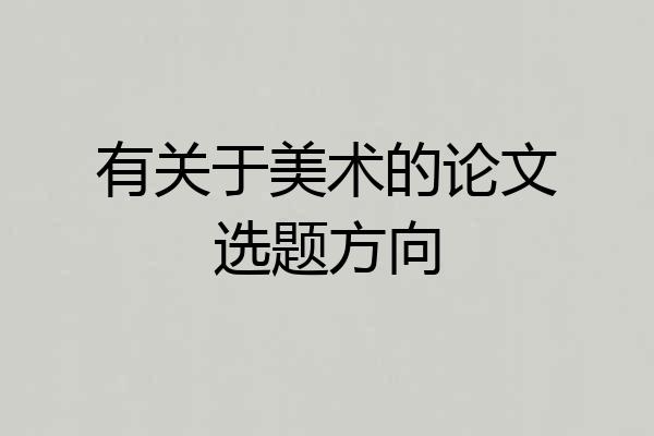 有关于美术的论文选题方向