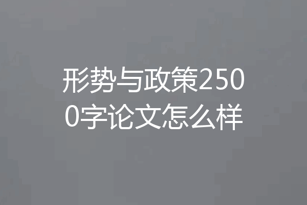 形势与政策2500字论文怎么样