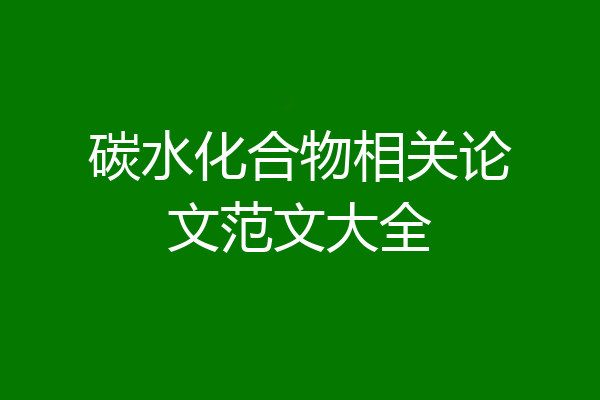碳水化合物相关论文范文大全