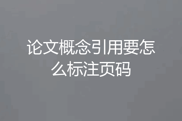 论文概念引用要怎么标注页码