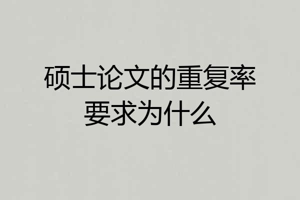 硕士论文的重复率要求为什么