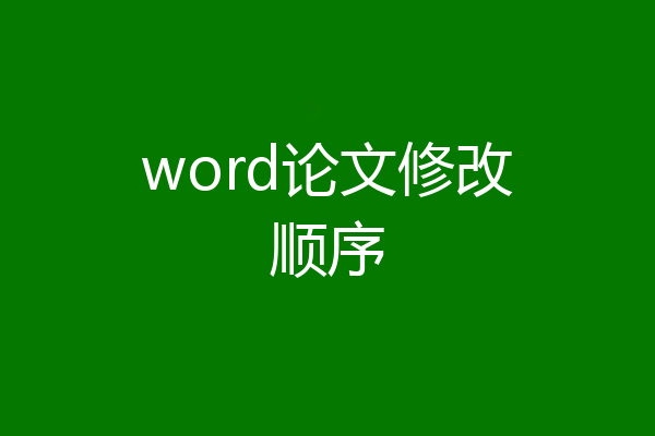 word论文修改顺序