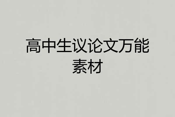 高中生议论文万能素材