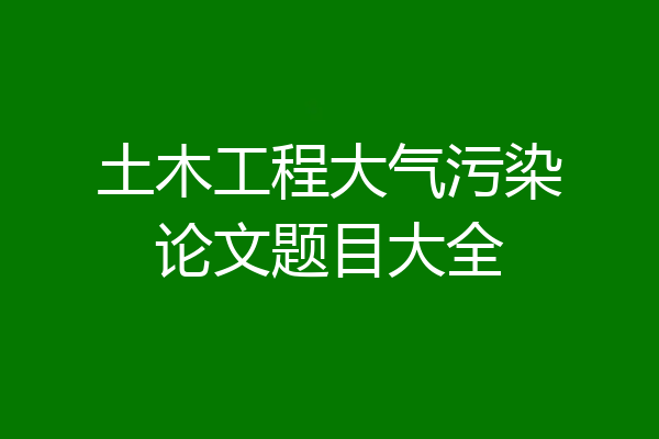土木工程大气污染论文题目大全