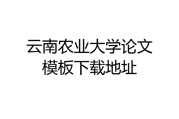 云南农业大学论文模板下载地址
