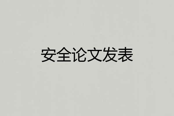 安全论文发表