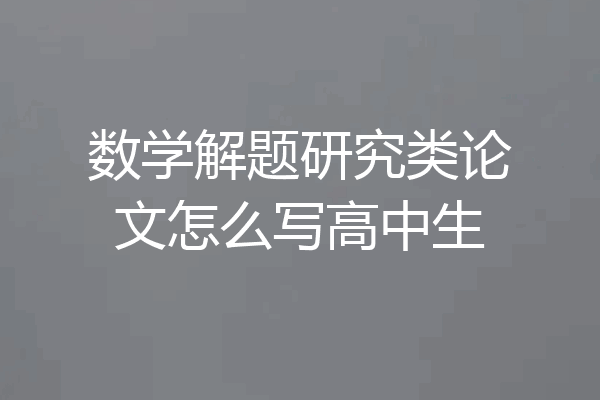 数学解题研究类论文怎么写高中生