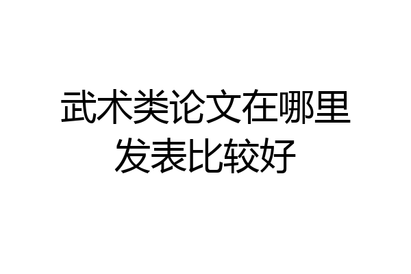 武术类论文在哪里发表比较好