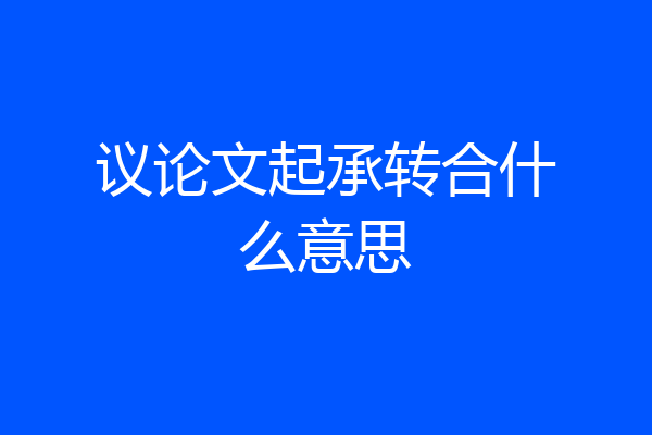 议论文起承转合什么意思