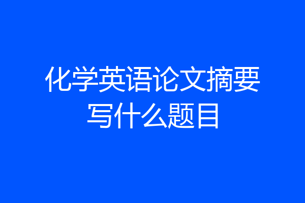 化学英语论文摘要写什么题目
