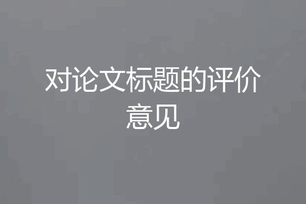 对论文标题的评价意见