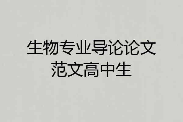 生物专业导论论文范文高中生