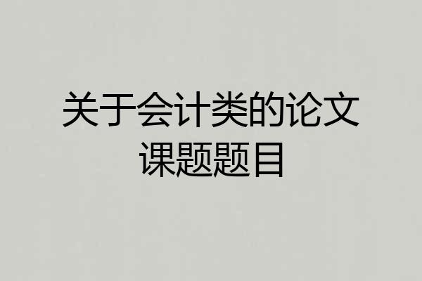 关于会计类的论文课题题目