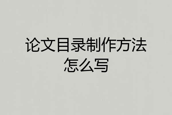 论文目录制作方法怎么写