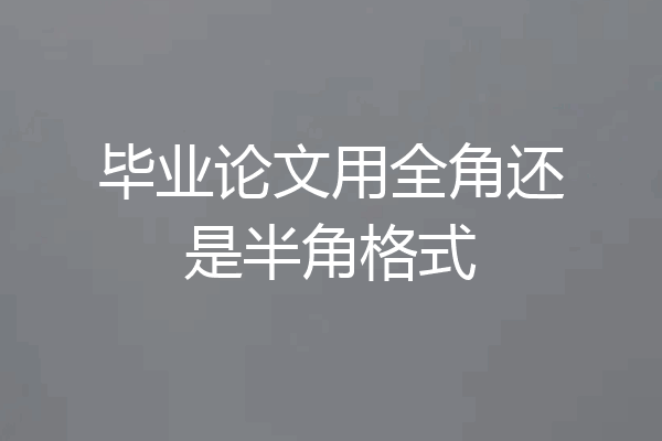 毕业论文用全角还是半角格式