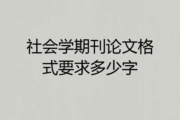 社会学期刊论文格式要求多少字
