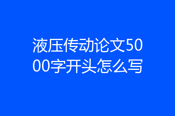 液压传动论文5000字开头怎么写