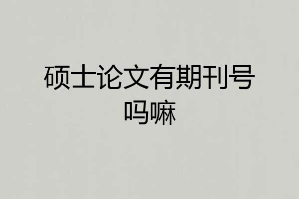硕士论文有期刊号吗嘛