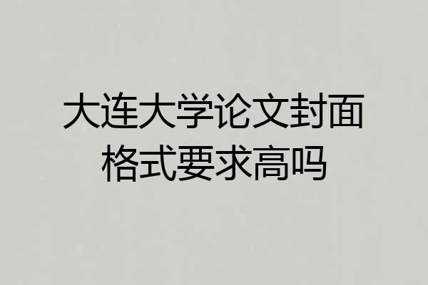 大连大学论文封面格式要求高吗
