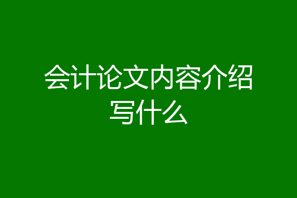 会计论文内容介绍写什么