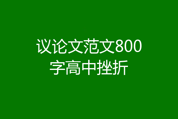 议论文范文800字高中挫折