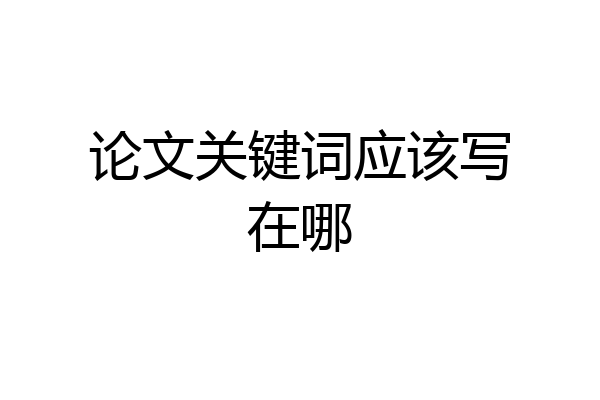 论文关键词应该写在哪
