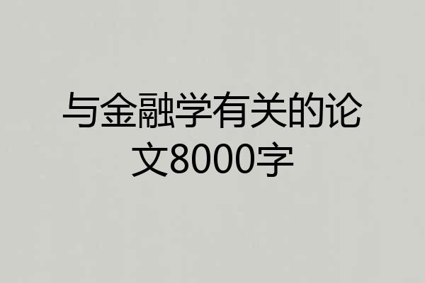 与金融学有关的论文8000字